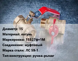 Кран металлический 15 латунь 11Б27фт1М муфтовый Сталь: ЛС 59-1 ручка-рычаг